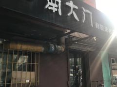 门面-南大门韩国米糕(公滨路店)