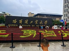 -哈尔滨工业大学-博物馆