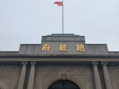-南京中国近代史遗址博物馆(南京总统府)
