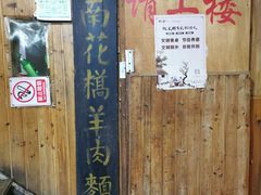 -南花桥羊肉馆老字号(乌镇店)
