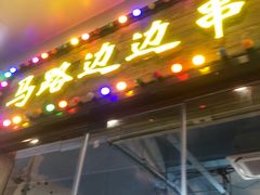 -马路边边火锅串串(观前街店)