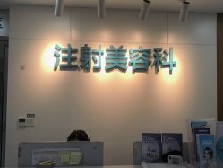 -重庆星宸整形美容医院