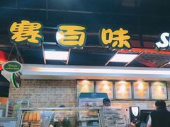 门面-SUBWAY赛百味(高新绿宝店)