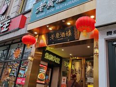 -老广酒楼(樱花店)