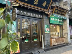 -老刘家永盛斋·传统泡馍(东关南街店)