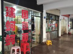 门面-建国蚵煎蚵面