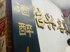 -绍兴名菜馆(可乐路店)