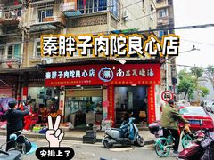 -秦胖子肉陀良心店
