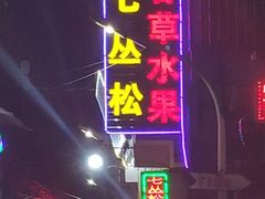 门面-老炳·七丛松甘草水果