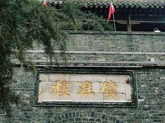 -镇淮楼