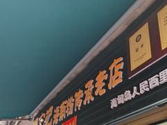 -宋记海南粉传承老店(人民西路店)