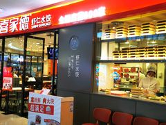 门面-喜家德虾仁水饺(开发区万达店)