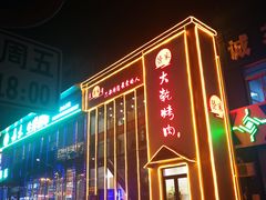 -景家大乾烤肉(新村十区店)