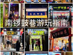 -南锣鼓巷