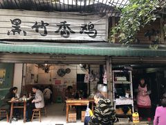 门面-黑竹香鸡(营和巷店)