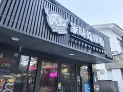 -家味螺蛳粉&烤鱼(五角场店)