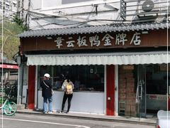 门面-章云板鸭(评事街店)