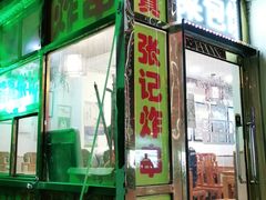 门面-张记炸串肠粉