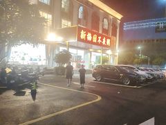 -新梅园不夜粥(龙华店)