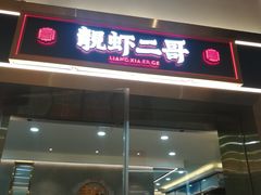 -靓虾二哥长沙地标小龙虾(五一广场店)