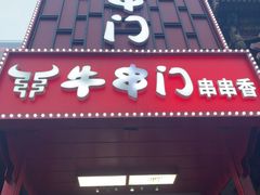 -牛串门串串香(东直门簋街总店)