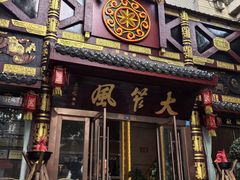 -大笮风(体育馆总店)
