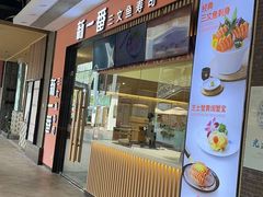-新一番三文鱼寿司(上邦店)