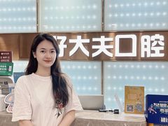 -好大夫口腔(广州店)