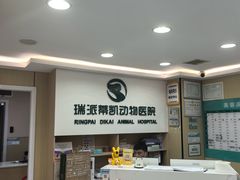 -瑞派蒂凯宠物医院·免疫点·宠保定点