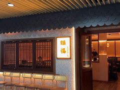 -旺福·贵州酸汤牛肉火锅(陆悦天地店)