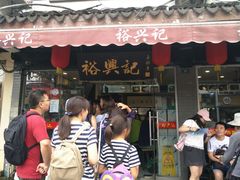 门面-裕兴记·三虾面(西北街总店)