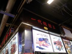 -一代烤翅王(大汉口店)