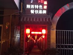 -窄巷子陕菜馆·地道陕西菜(粉巷店)