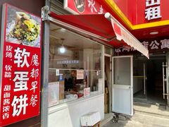 -水丰路鸡蛋饼