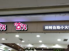 门面-咕叽咕叽自助烤肉小火锅(茂业清扬店)