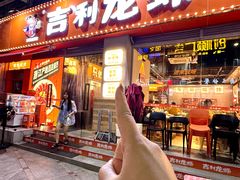 -吉利龙虾·新派海鲜烧烤