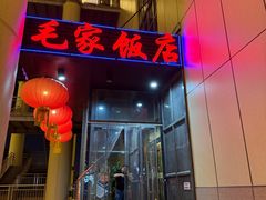 -毛家饭店·融合新湘菜·主题宴(齐鲁软件园店)