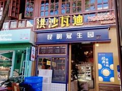 门面-昆明冠生园·蛋糕·面包(南强街店)