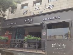 -老太原菜馆(南宫店)
