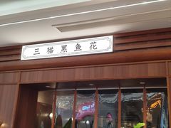 -三猫黑鱼花(南大店)