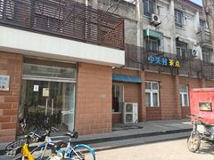 -中关村茶点