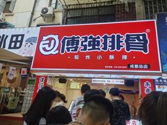 门面-傅强排骨(成都总店)
