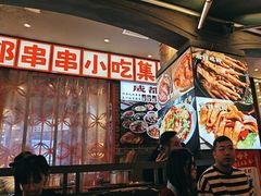 -钢管厂歆瑞源油卤串串香(春熙路太古里店)