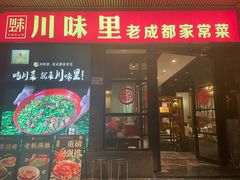 -川味里•商务宴请•团建聚餐(清湖店)