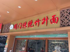 -周门传统竹升面