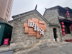 -回龙窝历史文化街区