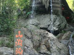 -山沟沟景区