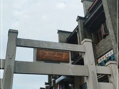 -东西巷
