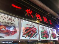 -一代烤翅王(大汉口店)