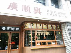 -廣順興(黄山路店)